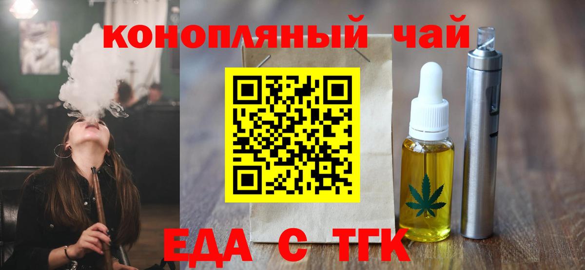 Еда ТГК конопля  Вход с VPN  Южноуральск 